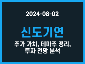 신도기연 주가 가치, 테마주 정리, 투자 전망 분석 썸네일