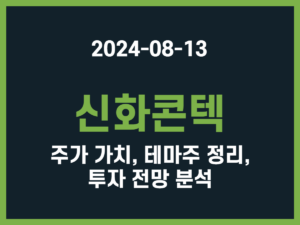 신화콘텍 주가 가치, 테마주 정리, 투자 전망 분석 썸네일