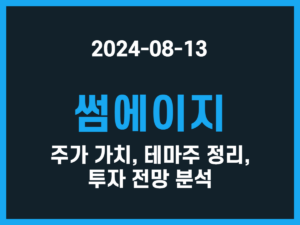 썸에이지 주가 가치, 테마주 정리, 투자 전망 분석 썸네일