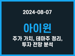 아이윈 주가 가치, 테마주 정리, 투자 전망 분석 썸네일