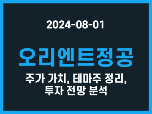 오리엔트정공 주가 가치, 테마주 정리, 투자 전망 분석 썸네일