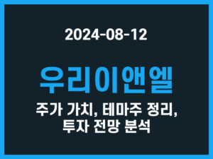 우리이앤엘 주가 가치, 테마주 정리, 투자 전망 분석 썸네일