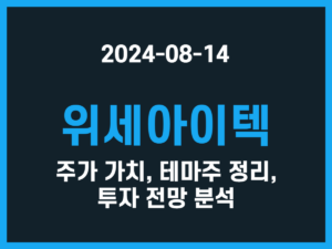 위세아이텍 주가 가치, 테마주 정리, 투자 전망 분석 썸네일