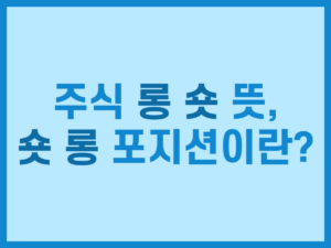 주식 롱 숏 뜻, 숏 롱 포지션이란 썸네일