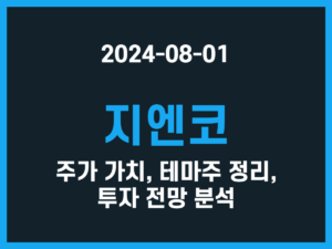 지엔코 주가 가치, 테마주 정리, 투자 전망 분석 썸네일