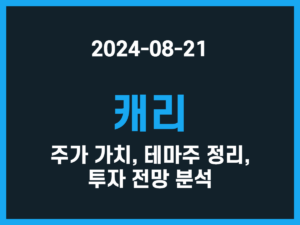 캐리 주가 가치, 테마주 정리, 투자 전망 분석 썸네일