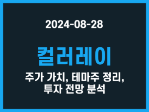 컬러레이 주가 가치, 테마주 정리, 투자 전망 분석 썸네일