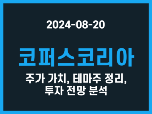 코퍼스코리아 주가 가치, 테마주 정리, 투자 전망 분석 썸네일