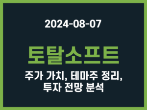 토탈소프트 주가 가치, 테마주 정리, 투자 전망 분석 썸네일