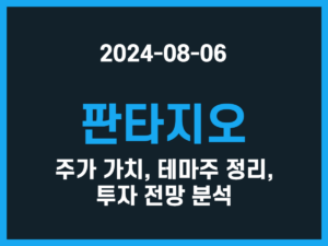 판타지오 주가 가치, 테마주 정리, 투자 전망 분석 썸네일