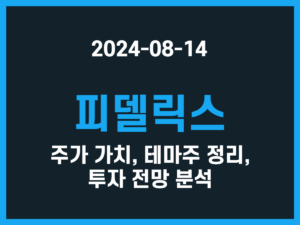 피델릭스 주가 가치, 테마주 정리, 투자 전망 분석 썸네일