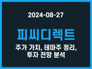 피씨디렉트 주가 가치, 테마주 정리, 투자 전망 분석 썸네일