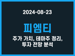 피엠티 주가 가치, 테마주 정리, 투자 전망 분석 썸네일