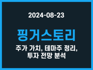 핑거스토리 주가 가치, 테마주 정리, 투자 전망 분석 썸네일