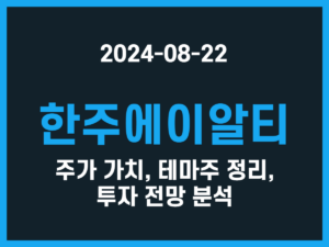 한주에이알티 주가 가치, 테마주 정리, 투자 전망 분석 썸네일