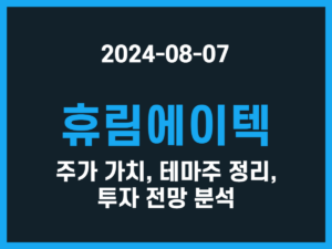 휴림에이텍 주가 가치, 테마주 정리, 투자 전망 분석 썸네일