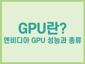 GPU란 엔비디아 GPU 성능과 종류 썸네일