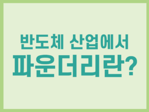 반도체 산업에서 파운드리란 썸네일