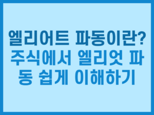 엘리어트 파동이란 주식에서 엘리엇 파동 쉽게 이해하기 썸네일