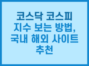 코스닥 코스피 지수 보는 방법, 국내 해외 사이트 추천 썸네일