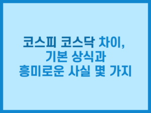 코스피 코스닥 차이, 기본 상식과 흥미로운 사실 몇 가지 썸네일