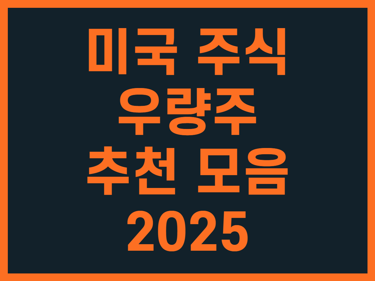 미국 주식 우량주 추천 모음 2025 - 스톡 캐처, 주식 낚시꾼