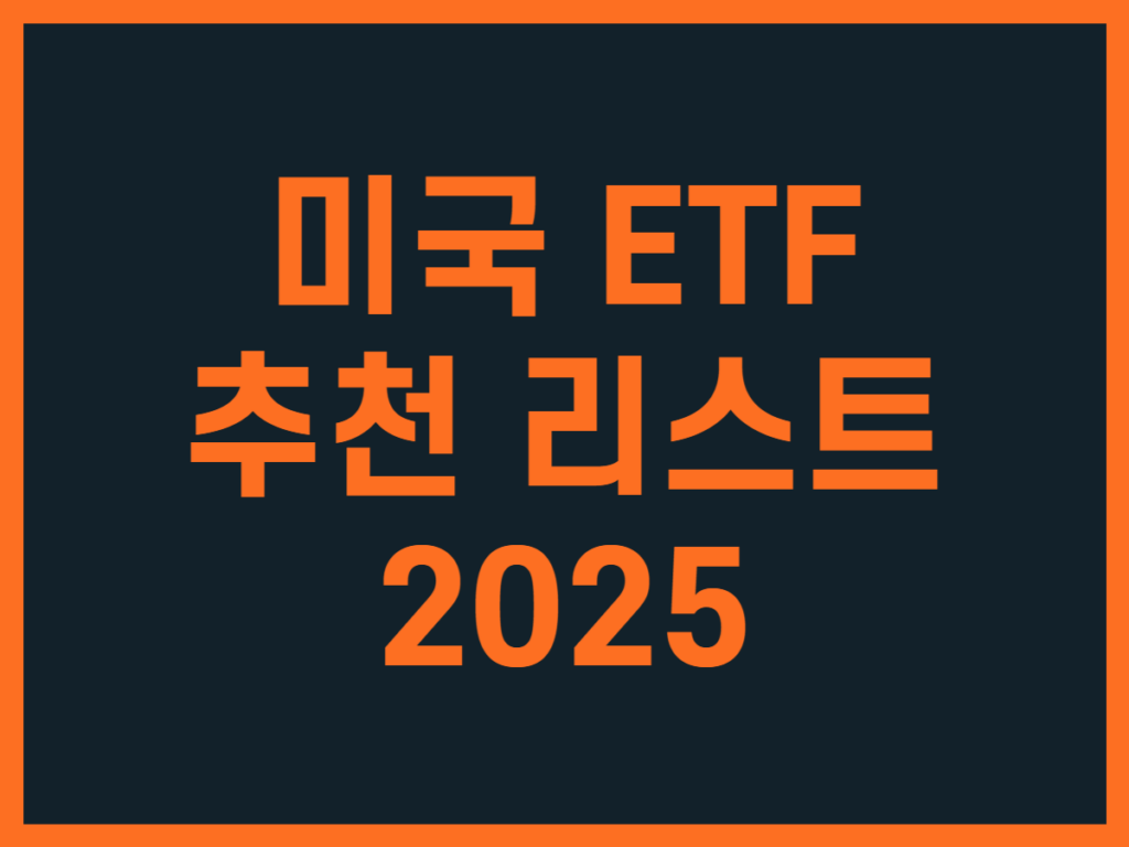 미국 ETF 추천 리스트 2025 - 스톡 캐처, 주식 낚시꾼
