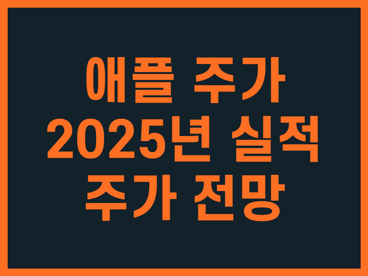 애플 주가, 2025년 실적과 주가 전망 - 스톡 캐처, 주식 낚시꾼