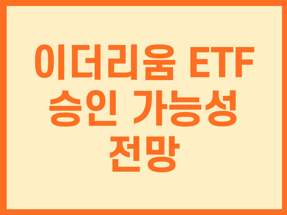 이더리움 ETF 승인 가능성과 전망 - 스톡 캐처, 주식 낚시꾼