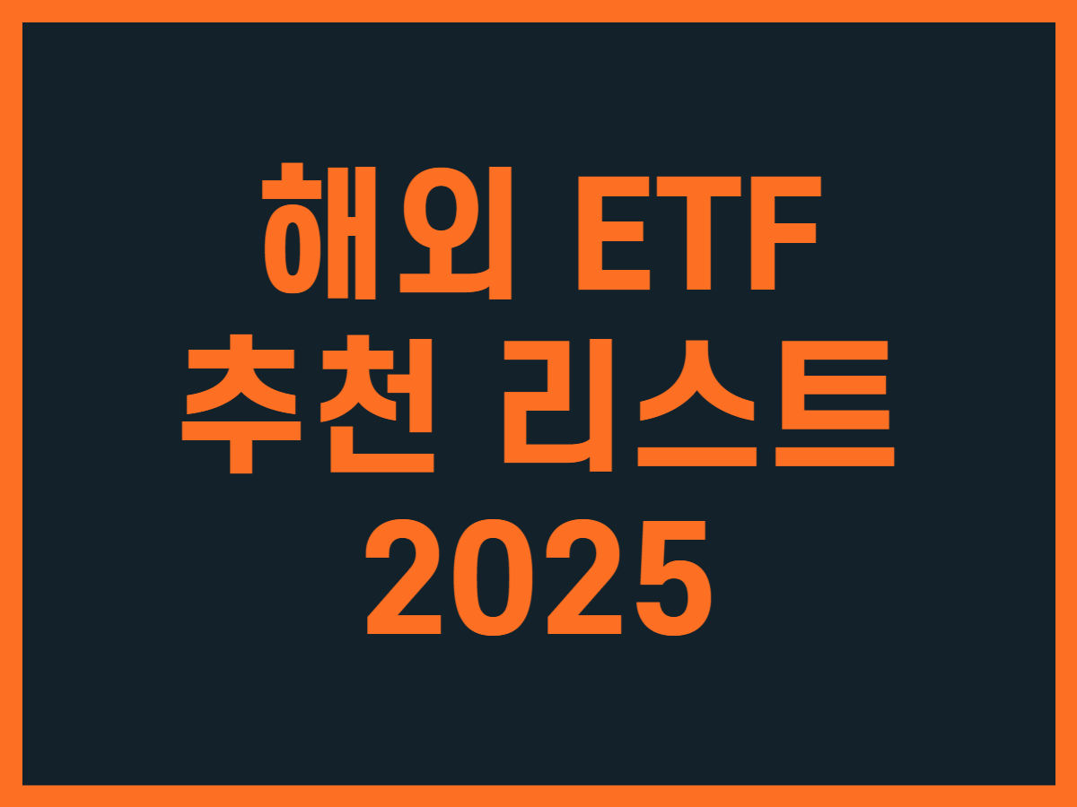 해외 ETF 추천 리스트 2025 - 스톡 캐처, 주식 낚시꾼