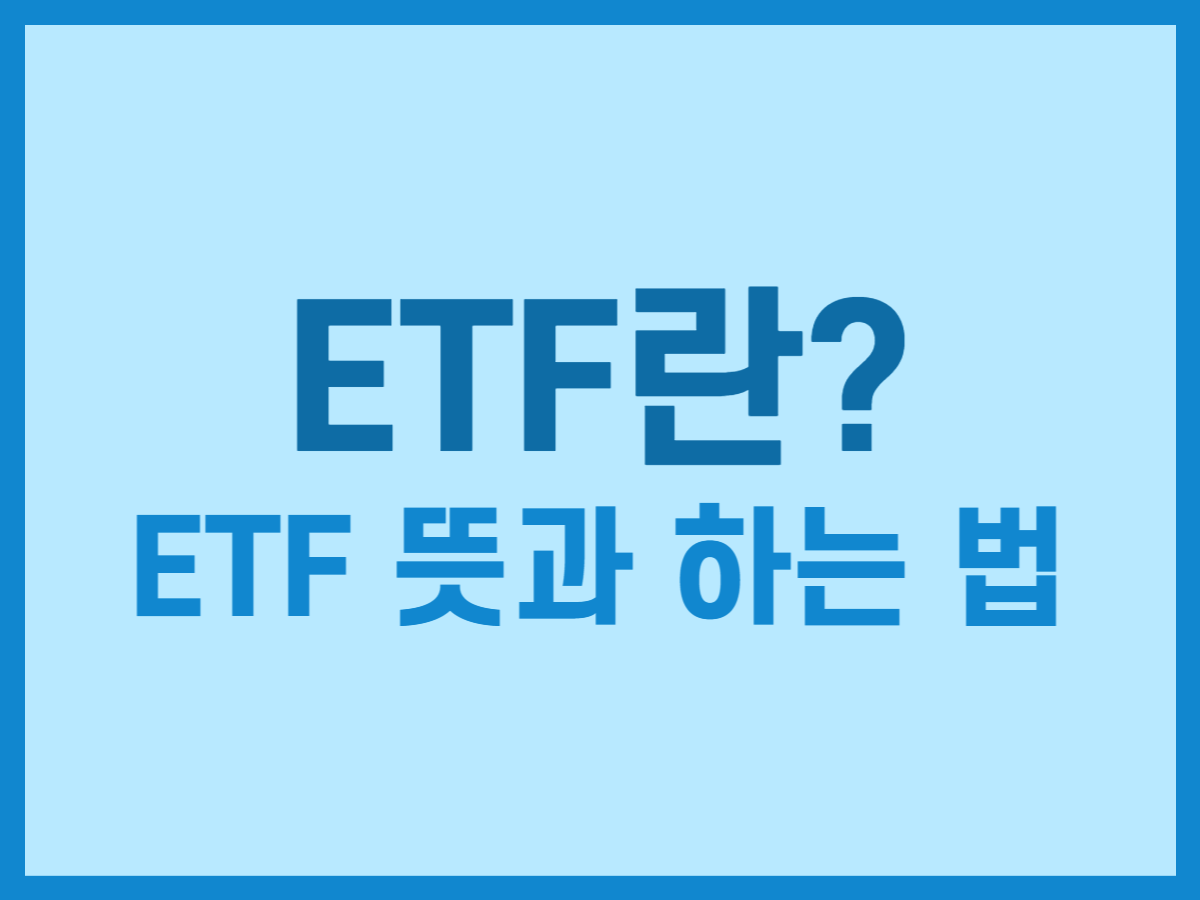 ETF란? ETF 뜻과 하는 법 - 스톡 캐처, 주식 낚시꾼