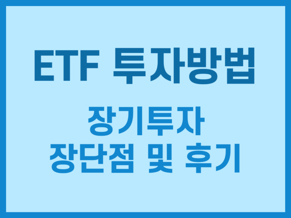 ETF 투자방법과 장기투자 장단점 및 후기 - 스톡 캐처, 주식 낚시꾼
