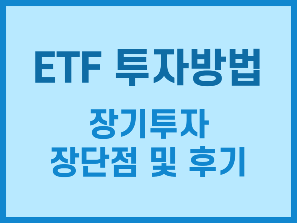 ETF 투자방법과 장기투자 장단점 및 후기 썸네일