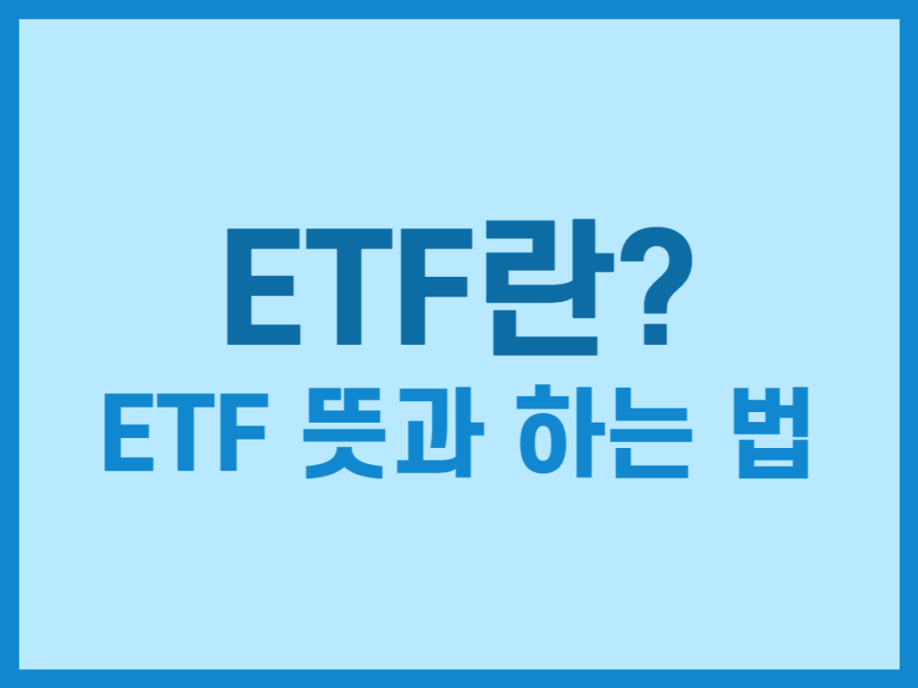 ETF란 ETF 뜻과 하는 법 썸네일