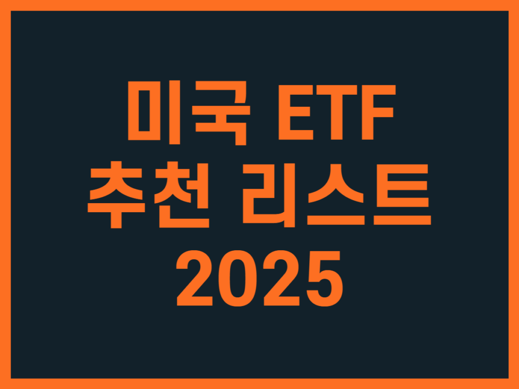 미국 ETF 추천 리스트 2025 썸네일