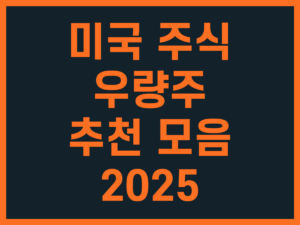 미국 주식 우량주 추천 모음 2025 썸네일