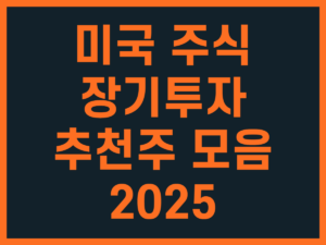 미국 주식 장기투자 추천주 모음 2025 썸네일